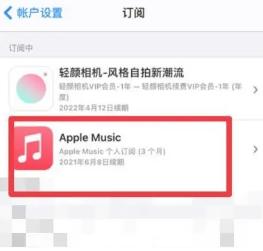 长城区apple维修店分享Apple Music怎么取消自动收费 