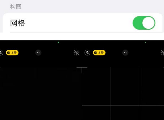 长城区苹果手机维修网点分享iPhone如何开启九宫格构图功能