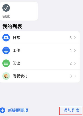 长城区苹果14维修店分享iPhone14如何设置主屏幕显示多个不同类型提醒事项 