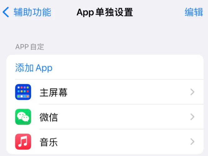 长城区苹果14服务点分享iPhone14如何单独设置App 