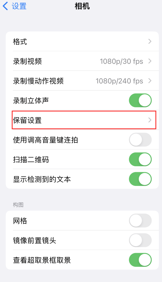 长城区苹果14维修分享如何在iPhone 14 机型中保留拍照设置 