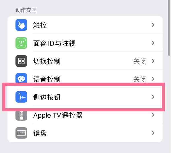 长城区苹果14维修店分享iPhone14 Plus侧键双击下载功能关闭方法 