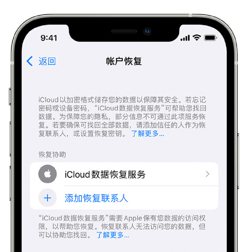 长城区苹果手机维修分享在 iPhone 上设置帐户恢复联系人的方法 