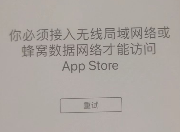 长城区苹果服务网点分享无法在 iPhone 上打开 App Store 怎么办 