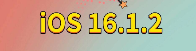 长城区苹果手机维修分享iOS 16.1.2正式版更新内容及升级方法 