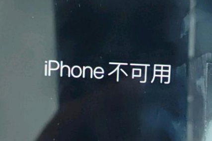 长城区苹果服务网点分享锁屏界面显示“iPhone 不可用”如何解决 