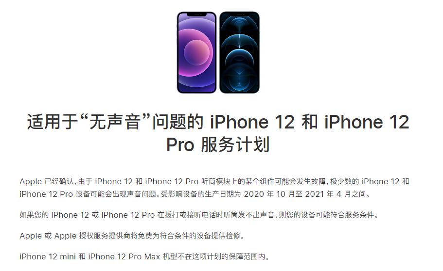 长城区苹果手机维修分享iPhone 12/Pro 拨打或接听电话时无声音怎么办 